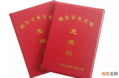 独生子女父母光荣证怎么办 云南省也已宣布即将停办《独生子女父母光荣证》