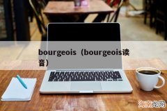 bourgeois读音 bourgeois
