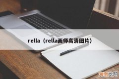 rella画师高清图片 rella
