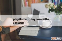 playhome和hs2的区别 playHome