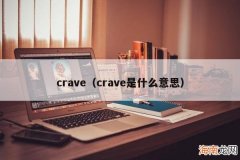 crave是什么意思 crave
