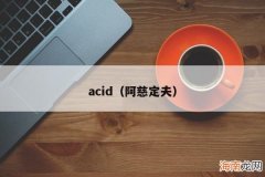 阿慈定夫 acid