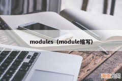 module缩写 modules