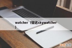 信达skywatcher watcher