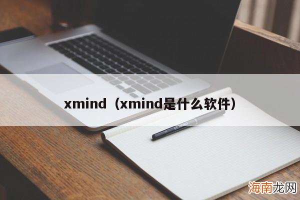 xmind是什么软件 xmind