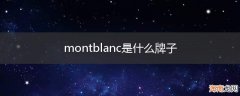 montblanc是什么牌子